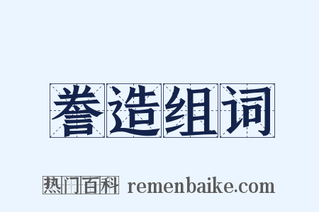 誊造组词是什么意思的图片